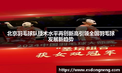 北京羽毛球队技术水平再创新高引领全国羽毛球发展新趋势