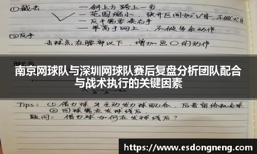南京网球队与深圳网球队赛后复盘分析团队配合与战术执行的关键因素