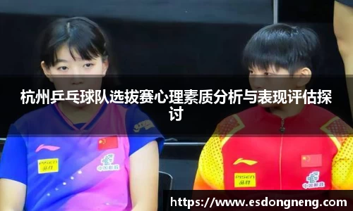 杭州乒乓球队选拔赛心理素质分析与表现评估探讨