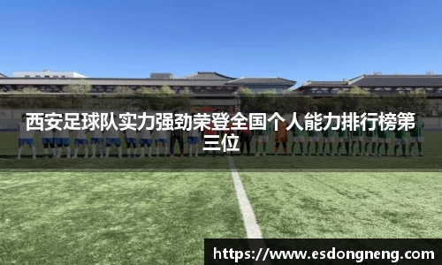 西安足球队实力强劲荣登全国个人能力排行榜第三位